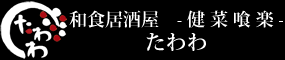 - 健 菜 喰 楽 -　和食居酒屋　たわわ