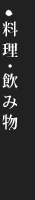 料理・飲み物