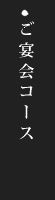 ご宴会コース