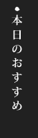 本日のおすすめ