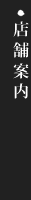 店舗案内