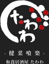 - 健 菜 喰 楽 -　和食居酒屋　たわわ
