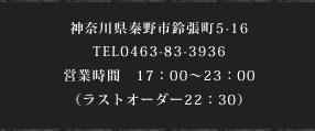 神奈川県秦野市鈴張町5-16 TEL0463-83-3936