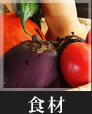 食材