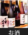 お酒