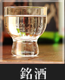 銘酒