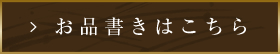 お品書きはこちら