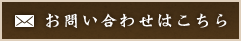 メールでのお問い合わせ